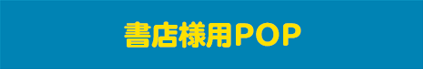 書店様用POP