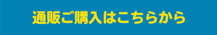 購入はこちら