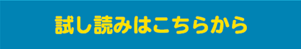試し読みはこちら