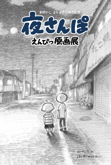 木村いこ コミックス発売記念 夜さんぽえんぴつ原画展