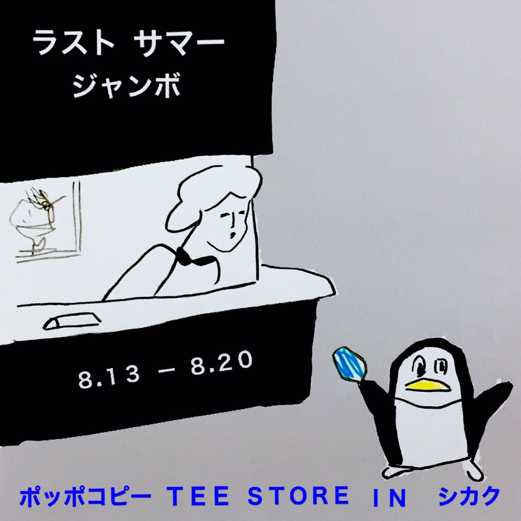 ポッポコピー TEE STORE IN シカク