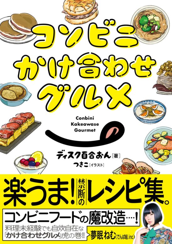 「コンビニかけ合わせグルメ」発売記念イベント『お気楽めしサミット』