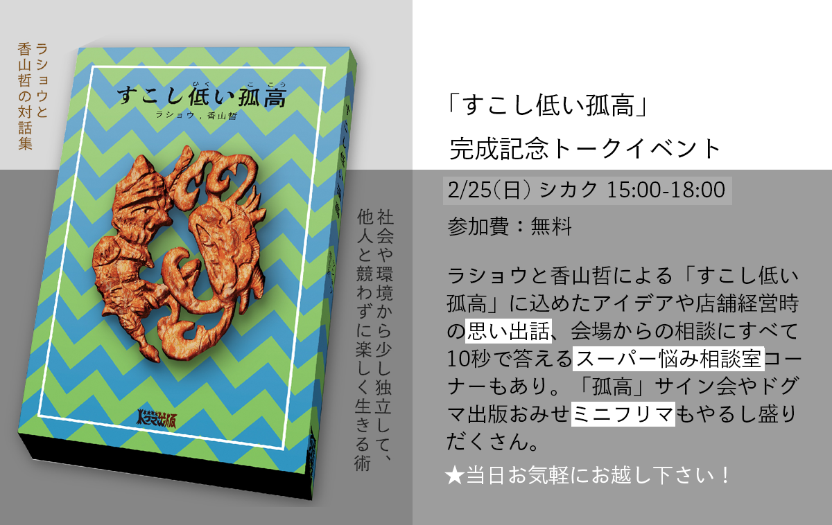 ラショウ・香山哲対話集「少し低い孤高」完成記念トークイベント