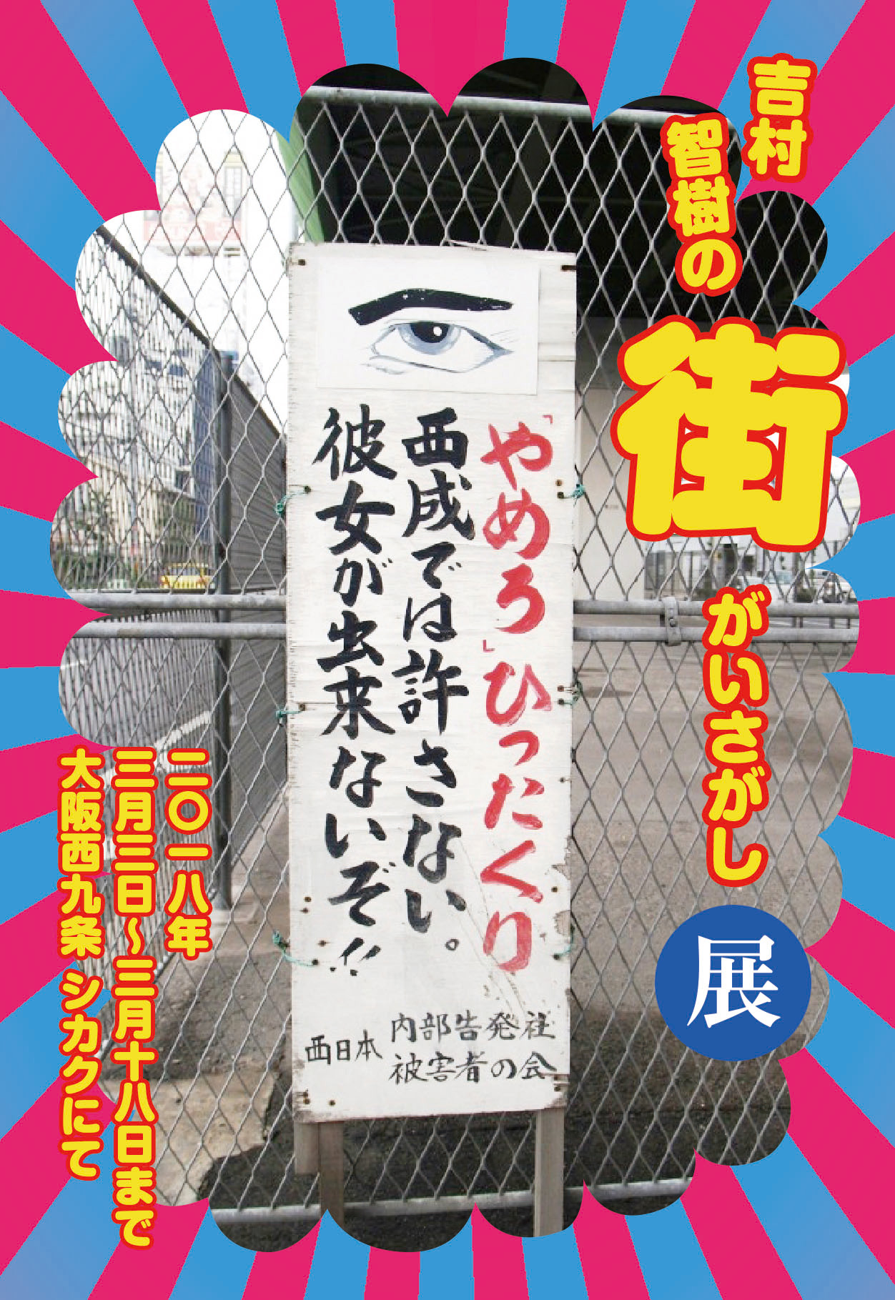 吉村智樹の街がいさがし 街で見つけたヘンな看板