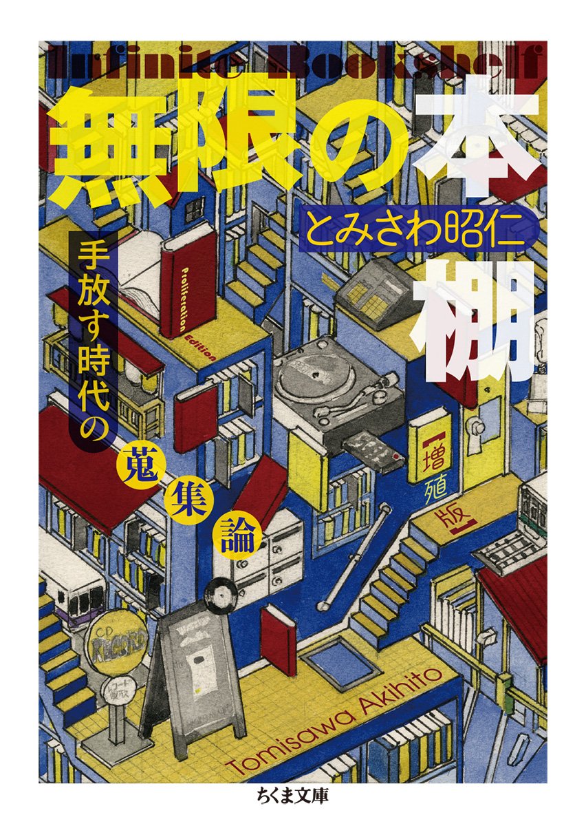 とみさわ昭仁『無限の本棚〈増殖版〉』ちくま文庫　出版記念トーク＆サイン会