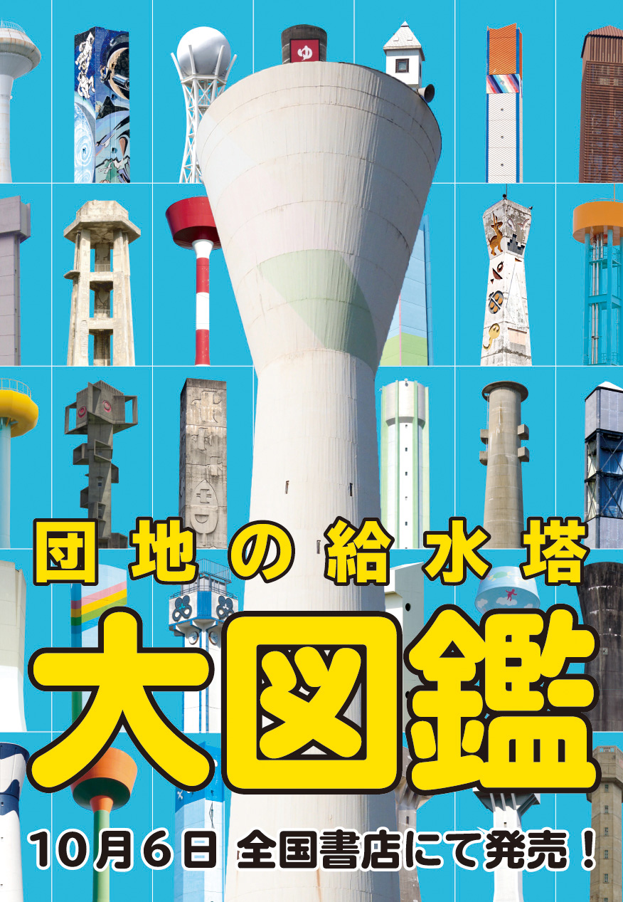 団地の給水塔大図鑑発売記念　団地の給水塔大展覧