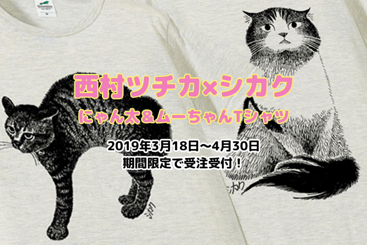 にゃん太＆ムーちゃんTシャツ