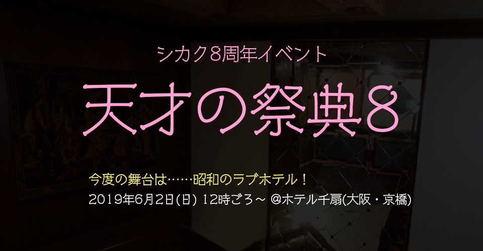 シカク8周年イベント　天才の祭典8