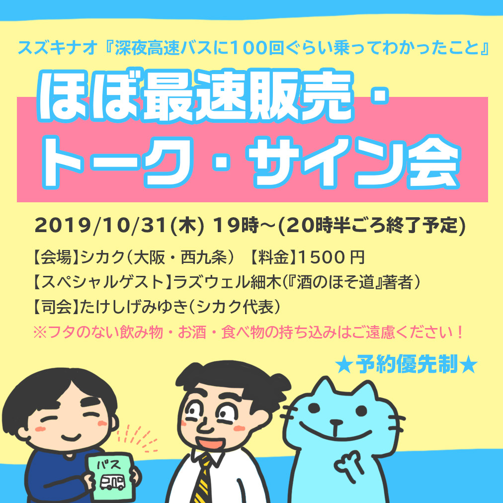 スズキナオ『深夜高速バスに100回ぐらい乗ってわかったこと』ほぼ最速販売＆トーク＆サイン会