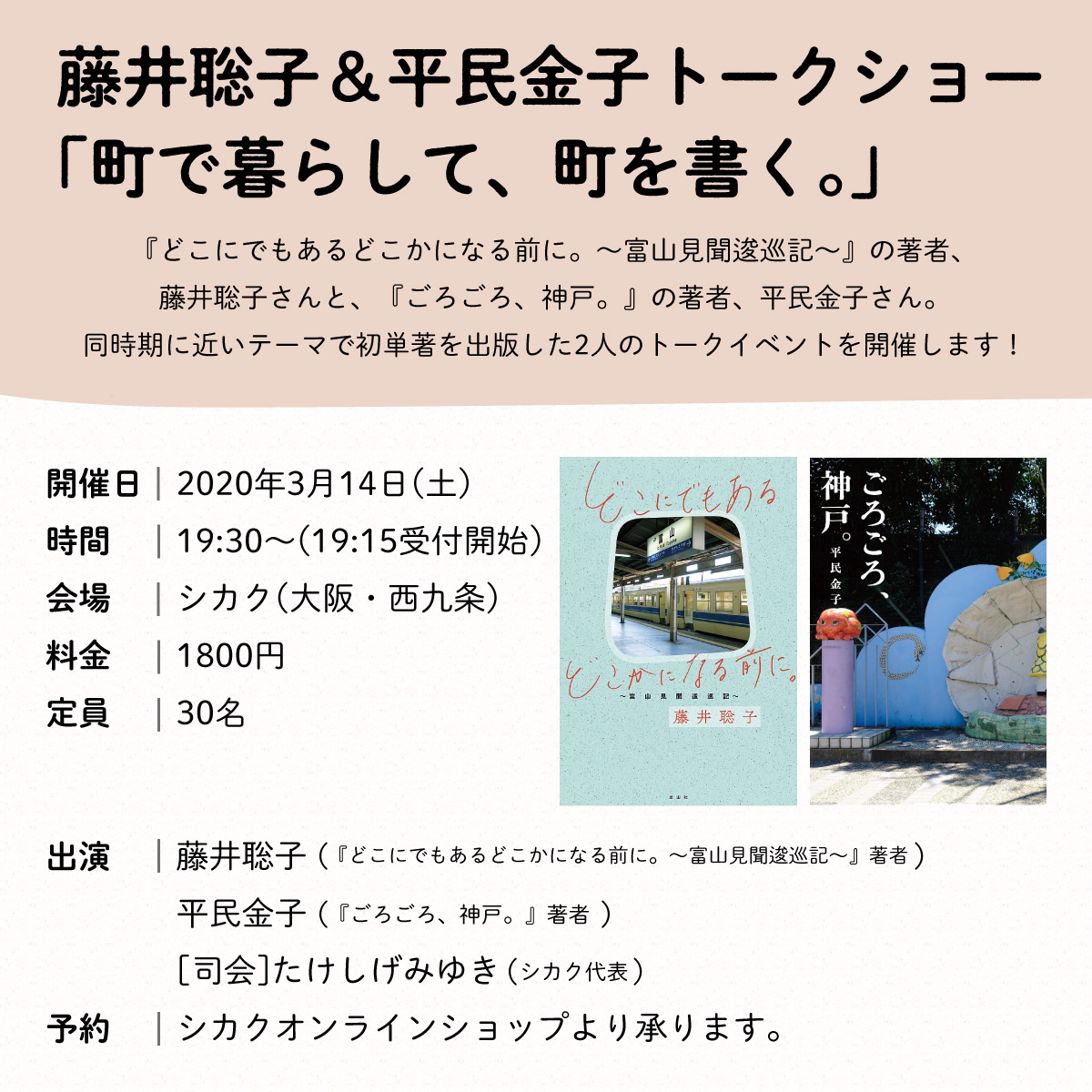 藤井聡子＆平民金子トークショー「町で暮らして、町を書く。」