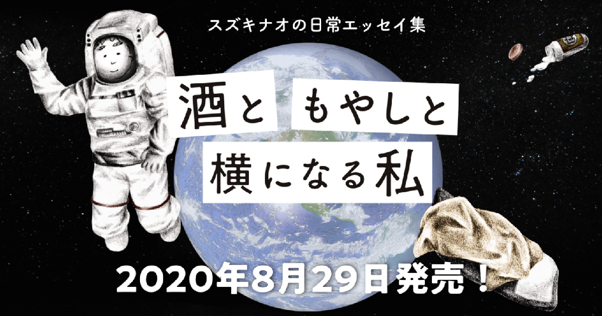 シカク出版　スズキナオ『酒ともやしと横になる私』発売