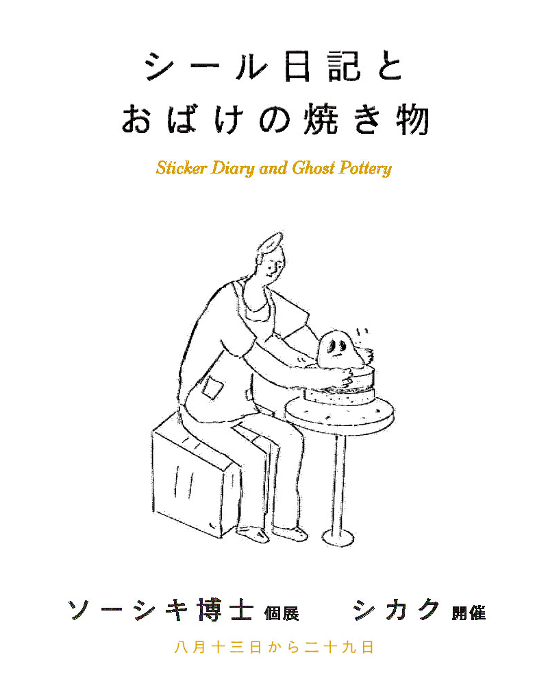 シール日記とおばけの焼き物