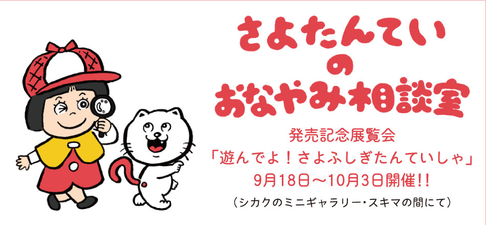 『さよたんていの おなやみ相談室』発売記念展覧会「遊んでよ！さよふしぎたんていしゃ」