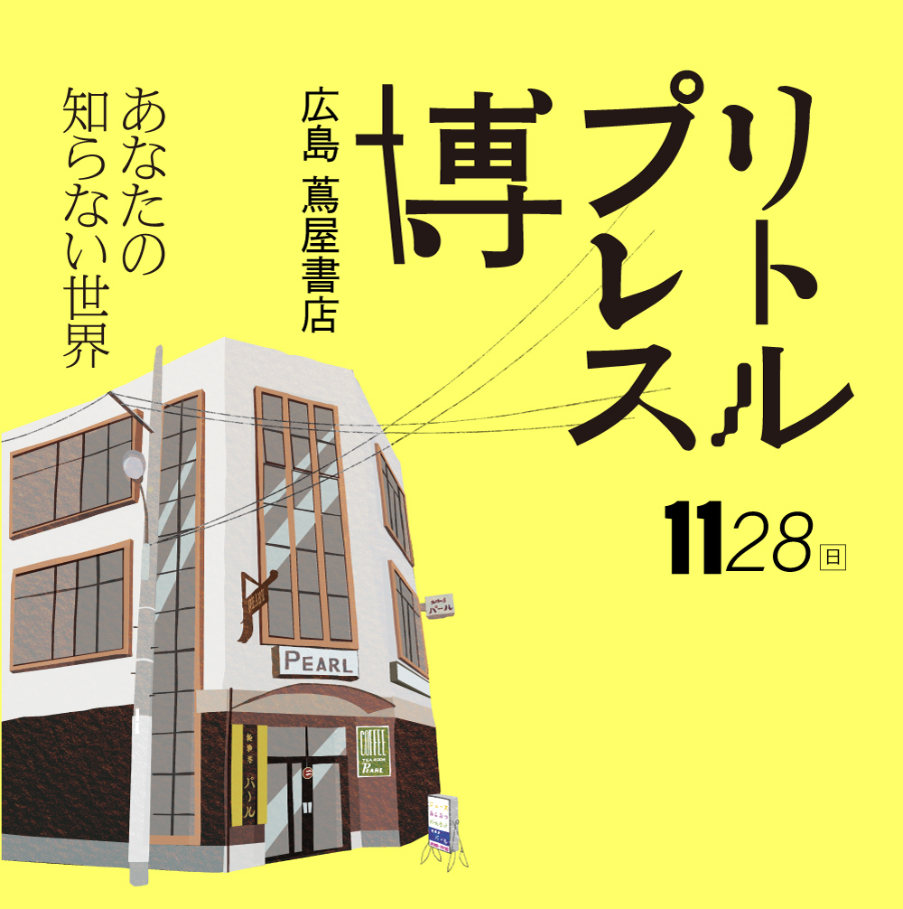 【出店】リトルプレス博＠広島蔦屋書店