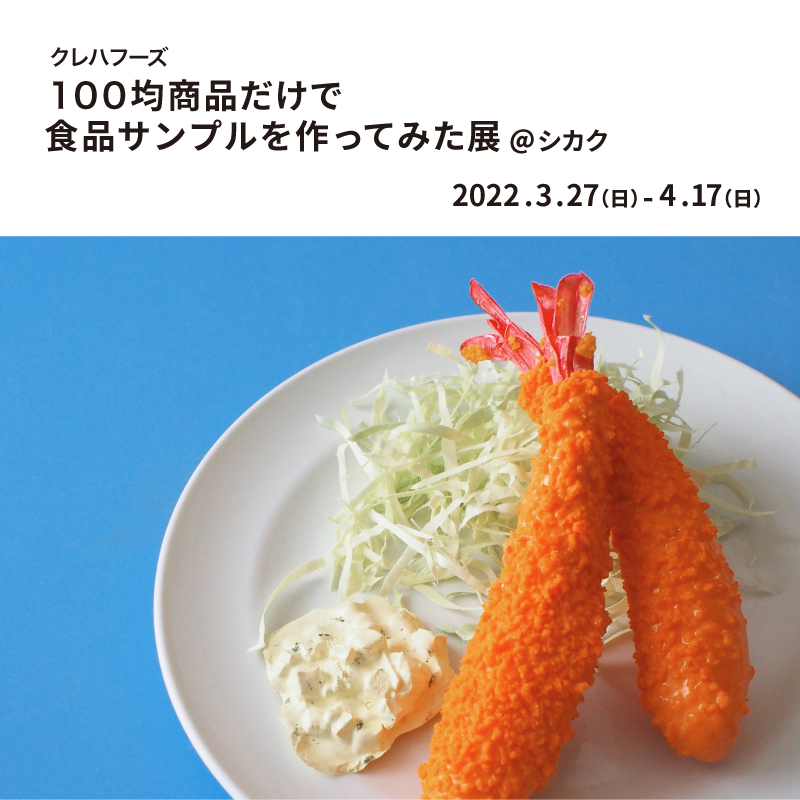 クレハフーズ　100均商品だけで食品サンプルを作ってみた展