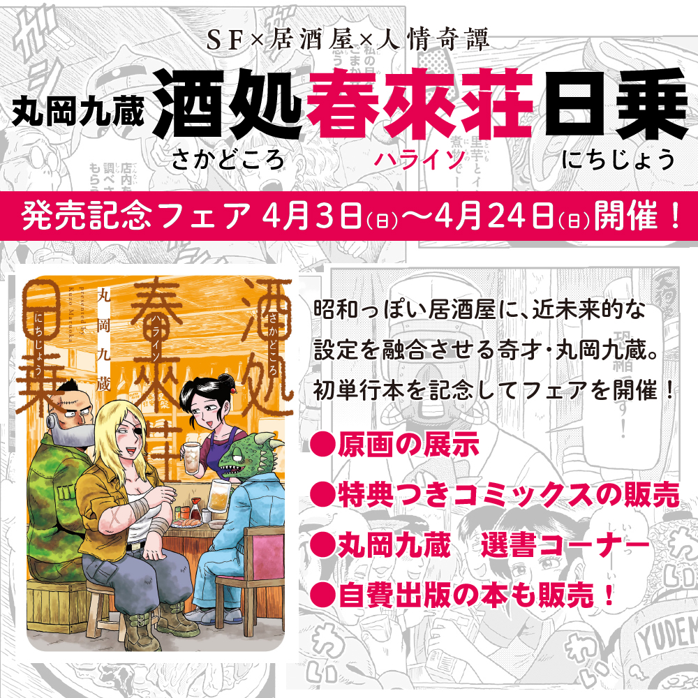 丸岡九蔵『酒処春來荘日乗』発売記念フェア