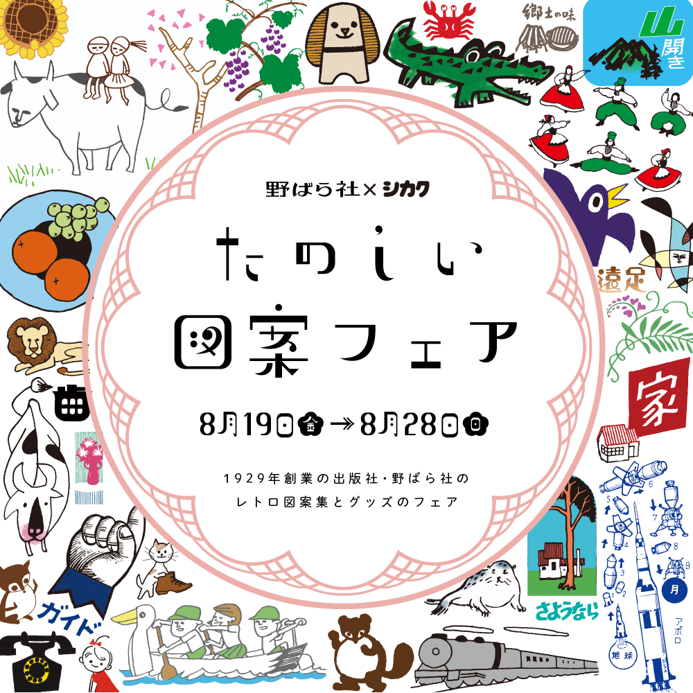 野ばら社 たのしい図案フェア