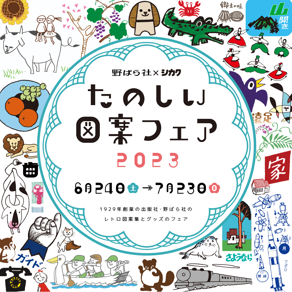 野ばら社 たのしい図案フェア