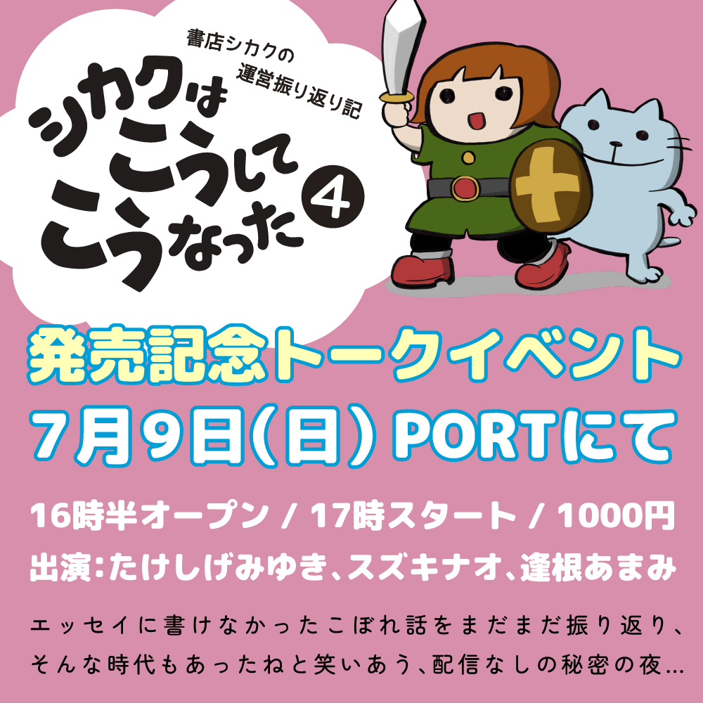 シカク運営振り返り記4巻　発売記念トークイベント