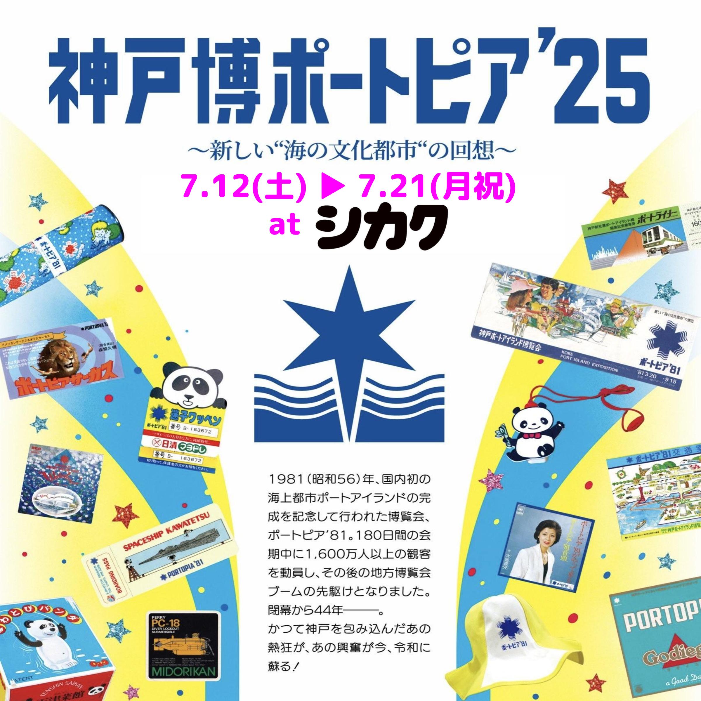 Towers企画展「神戸博ポートピア’25」