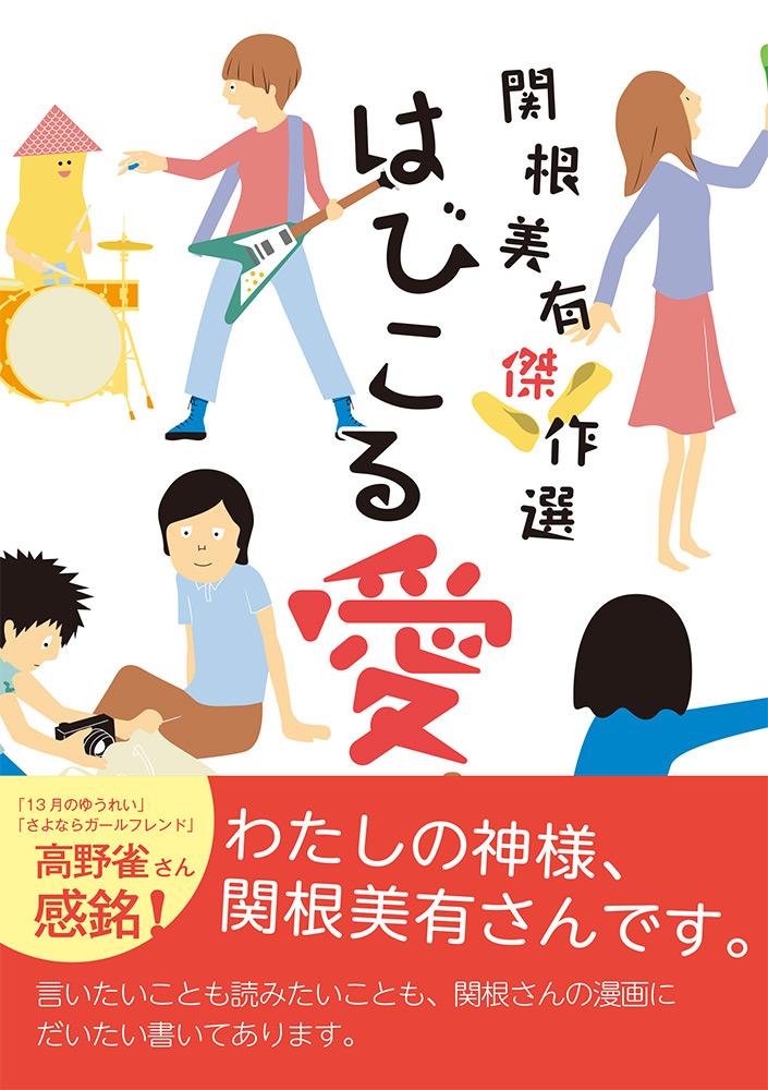 関根美有傑作選 はびこる愛