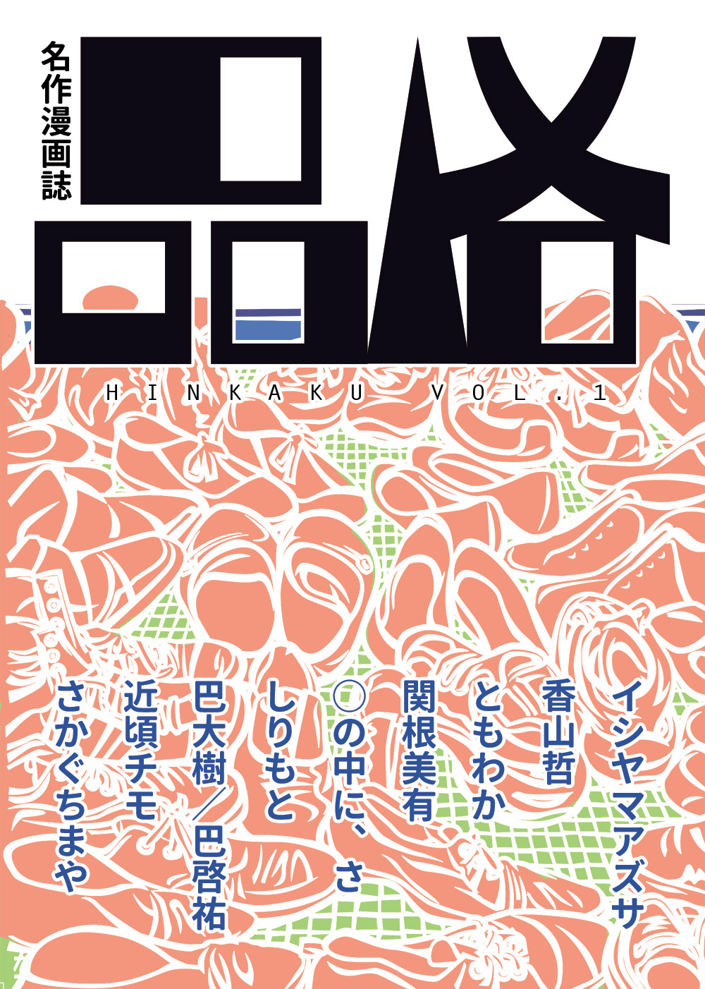 名作漫画誌 品格