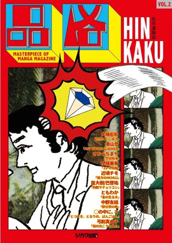 名作漫画誌 品格