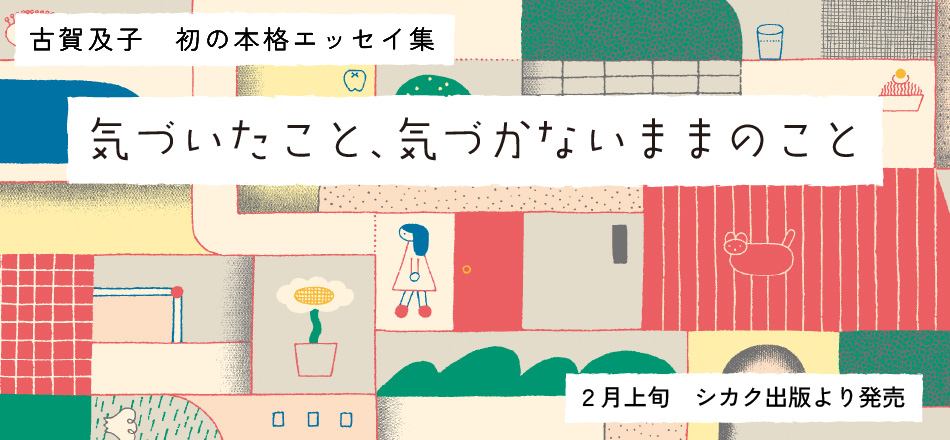 古賀及子エッセイ集『気づいたこと、気づかないままのこと』