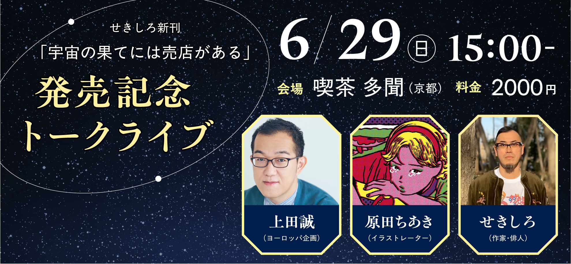 『宇宙の果てには売店がある』発売記念トークライブ in京都