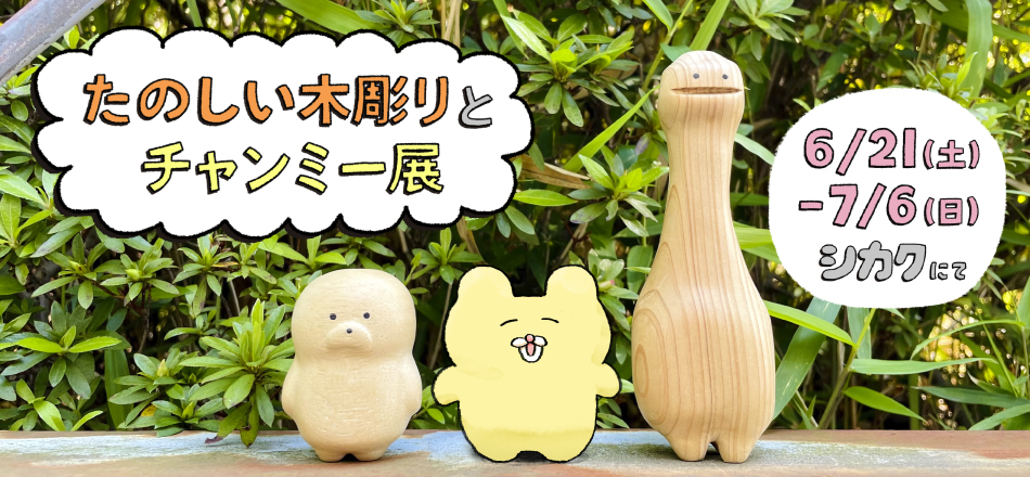 フナカワ個展「たのしい木彫りとチャンミー展in大阪」